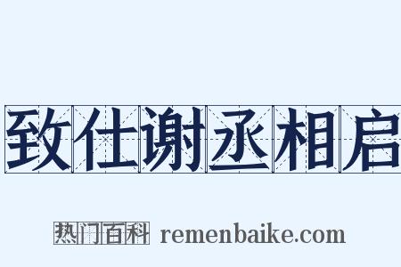 致仕谢丞相启是什么意思的图片